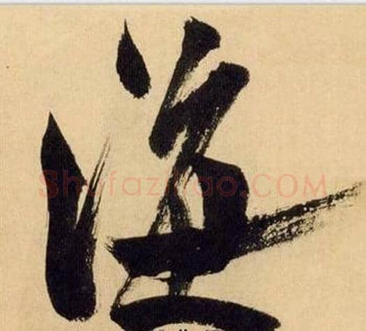 海字米芾毛笔行书书法写法,摘自多景楼诗册