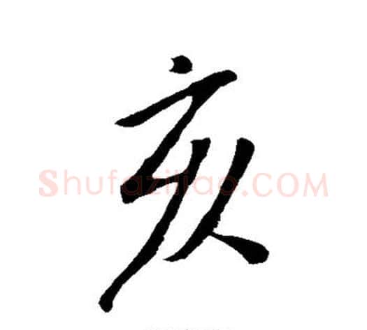 亥字米芾毛笔行书书法写法,摘自米芾毛笔行书书法作品