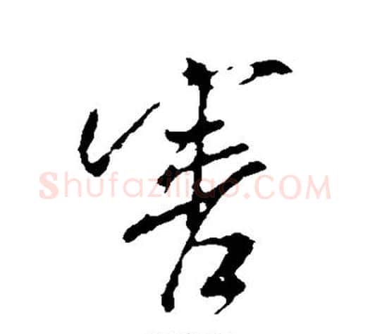 害字米芾毛笔行书书法写法,摘自米芾毛笔行书书法作品