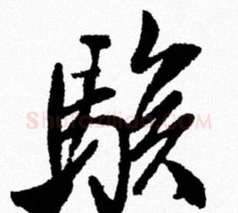 駭字米芾毛笔行书书法写法,摘自米芾毛笔行书书法作品