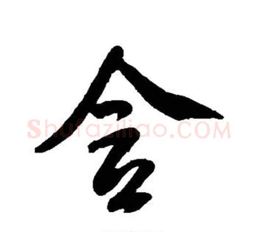 含字米芾毛笔行书书法写法,摘自米芾毛笔行书书法作品