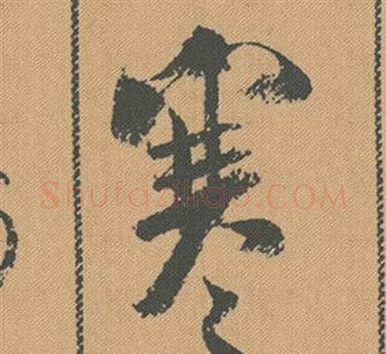 寒字米芾毛笔行书书法写法,摘自蜀素帖