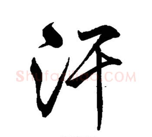 汗字米芾毛笔行书书法写法,摘自米芾毛笔行书书法作品