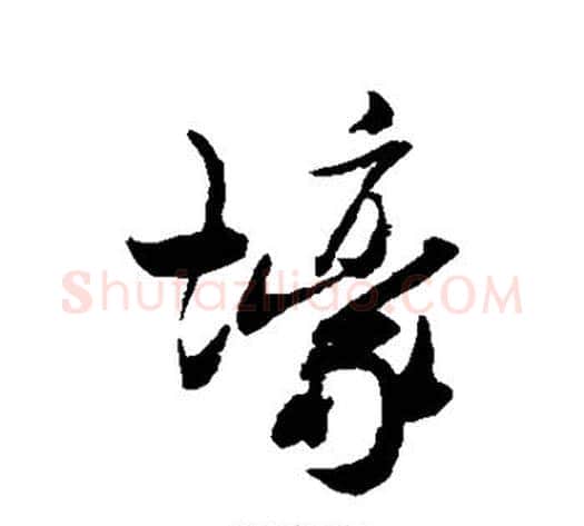壕字米芾毛笔行书书法写法,摘自米芾毛笔行书书法作品