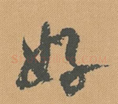 好字米芾毛笔行书书法写法,摘自蜀素帖