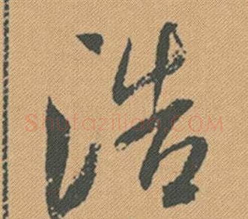 浩字米芾毛笔行书书法写法,摘自蜀素帖