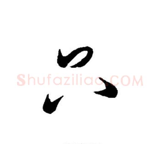 只字米芾毛笔行书书法写法,摘自米芾毛笔行书书法作品