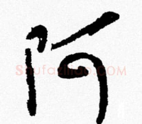 阿字米芾毛笔行书书法写法,摘自米芾毛笔行书书法作品