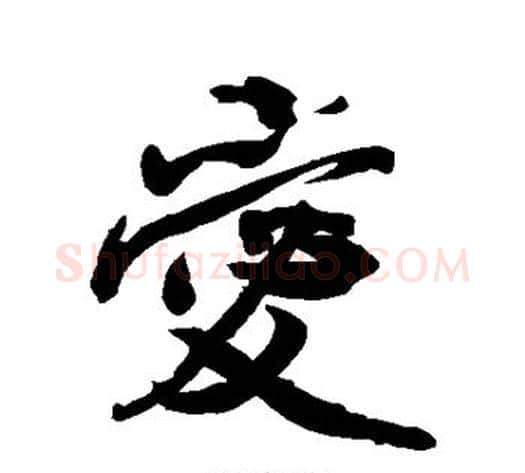 爱字米芾毛笔行书书法写法,摘自米芾毛笔行书书法作品