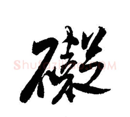 礙字米芾毛笔行书书法写法,摘自米芾毛笔行书书法作品