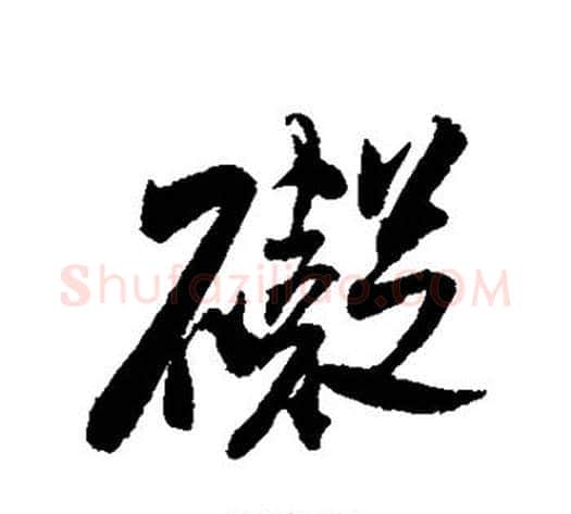 碍字米芾毛笔行书书法写法,摘自米芾毛笔行书书法作品