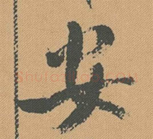 安字米芾毛笔行书书法写法,摘自蜀素帖