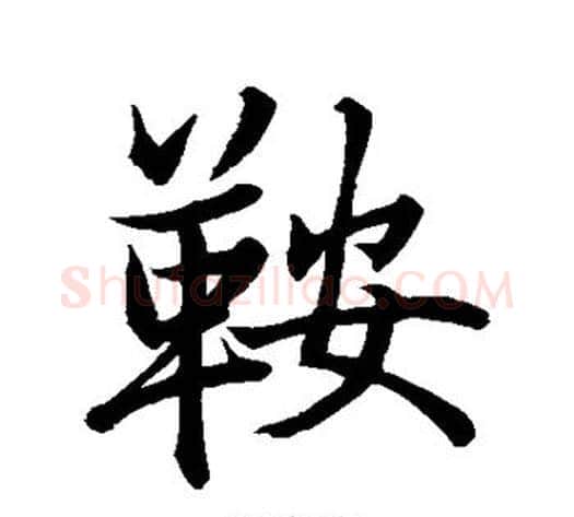 鞍字米芾毛笔行书书法写法,摘自米芾毛笔行书书法作品