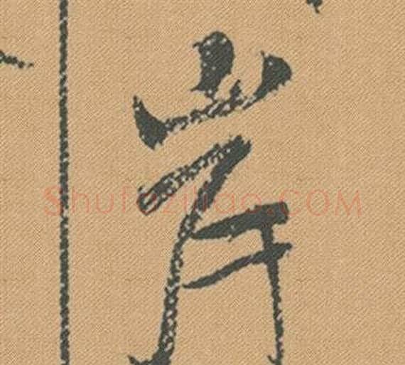 岸字米芾毛笔行书书法写法,摘自蜀素帖