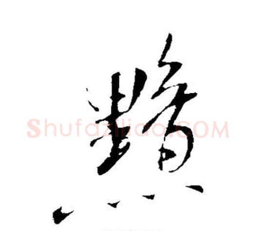 黯字米芾毛笔行书书法写法,摘自米芾毛笔行书书法作品