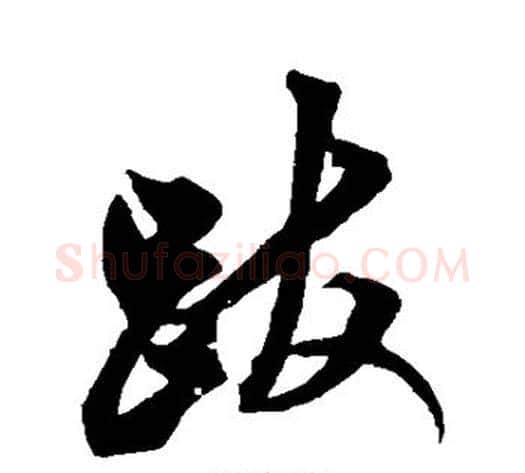 跋字米芾毛笔行书书法写法,摘自米芾毛笔行书书法作品