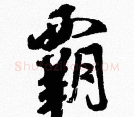 霸字米芾毛笔行书书法写法,摘自米芾毛笔行书书法作品