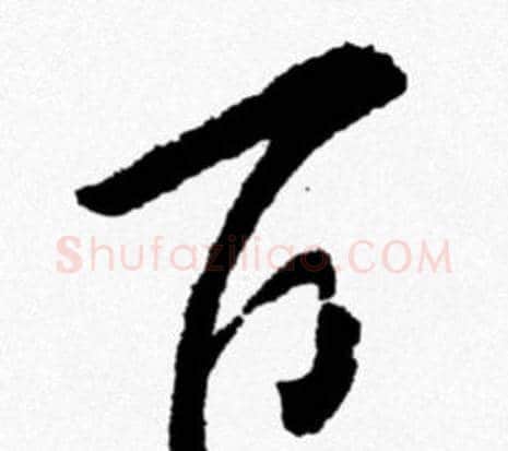 百字米芾毛笔行书书法写法,摘自米芾毛笔行书书法作品
