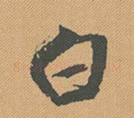 白字米芾毛笔行书书法写法,摘自蜀素帖