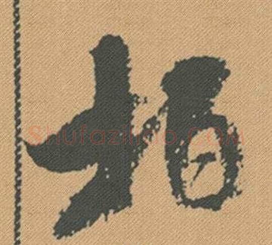 柏字米芾毛笔行书书法写法,摘自蜀素帖