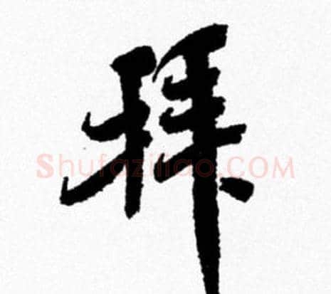 拜字米芾毛笔行书书法写法,摘自米芾毛笔行书书法作品