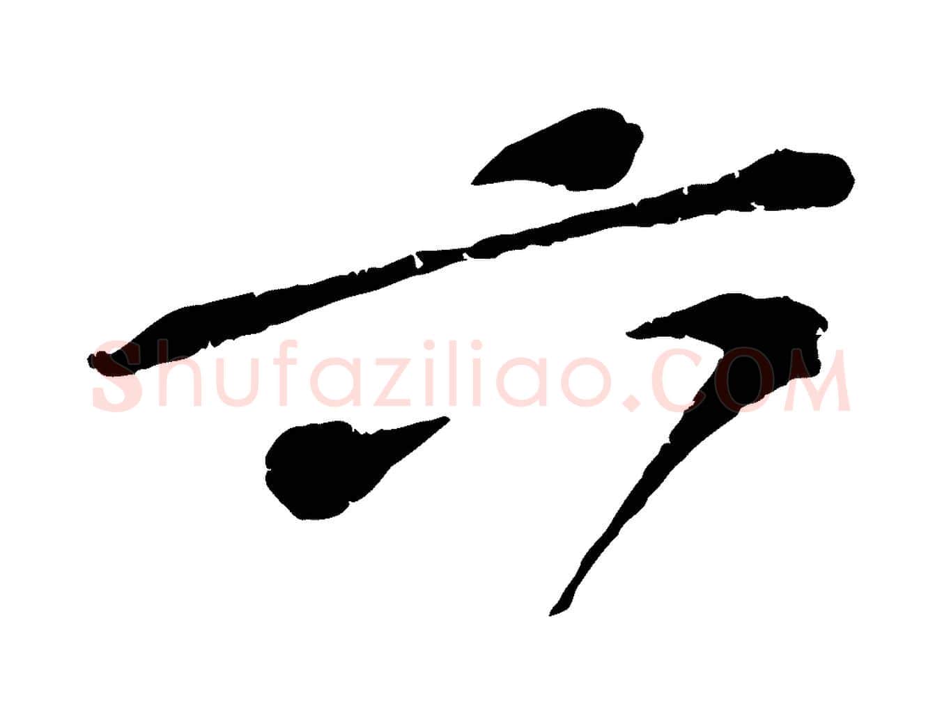 六毛笔行楷写法,摘自宋代黄山谷与无咎帖