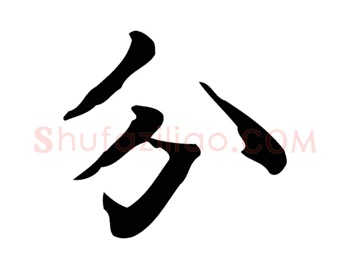 分毛笔行楷写法,摘自宋代黄山谷与无咎帖