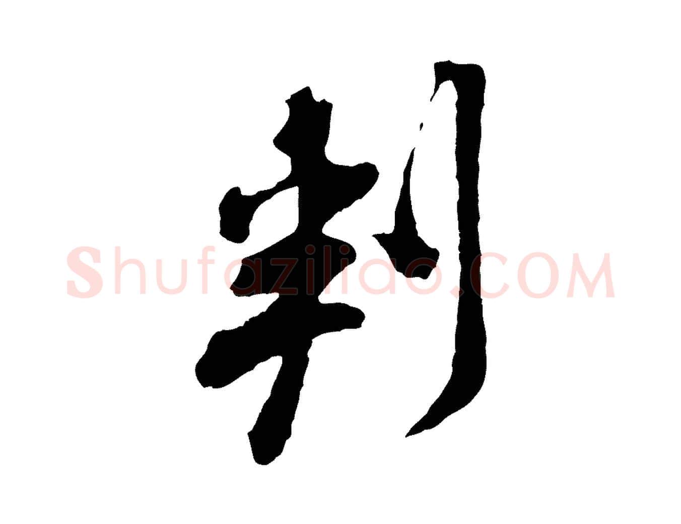 判毛笔行楷写法,摘自宋代黄山谷与无咎帖