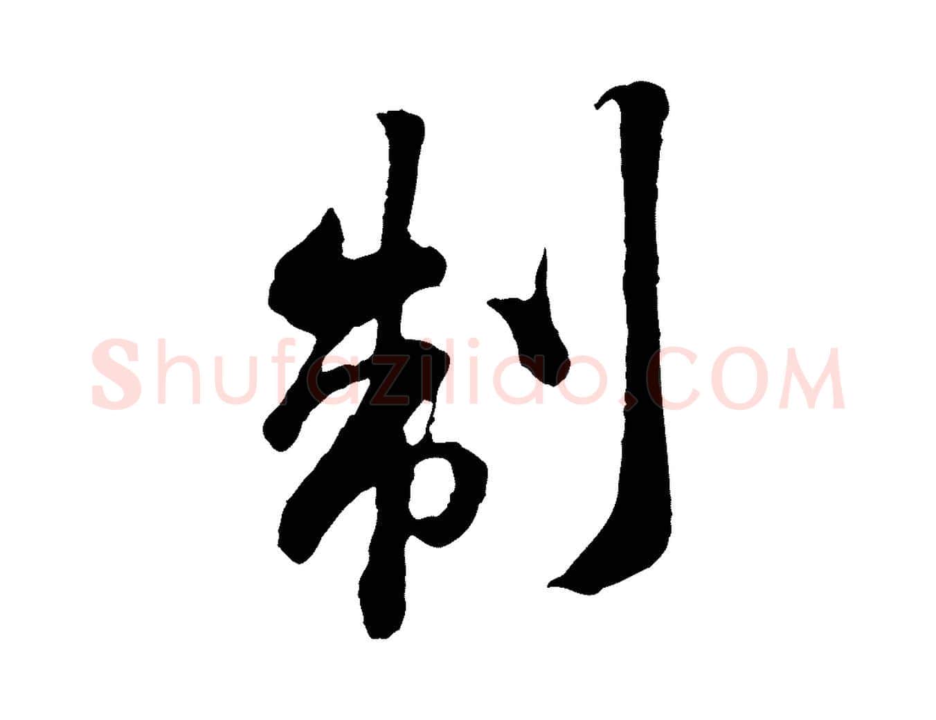 制毛笔行楷写法,摘自宋代黄山谷与无咎帖