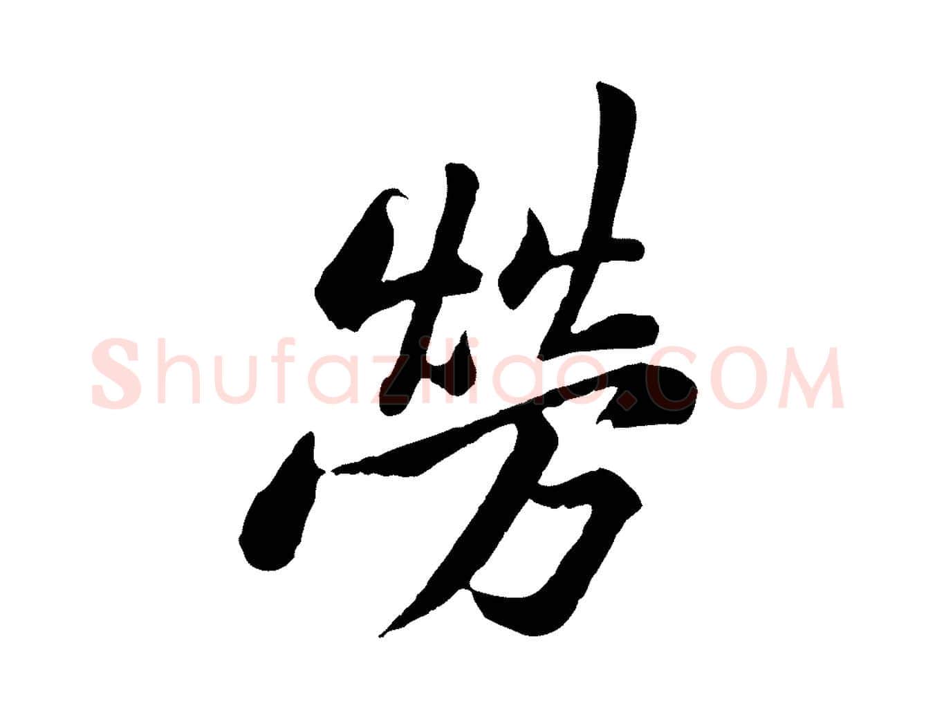 勞毛笔行楷写法,摘自宋代黄山谷与无咎帖