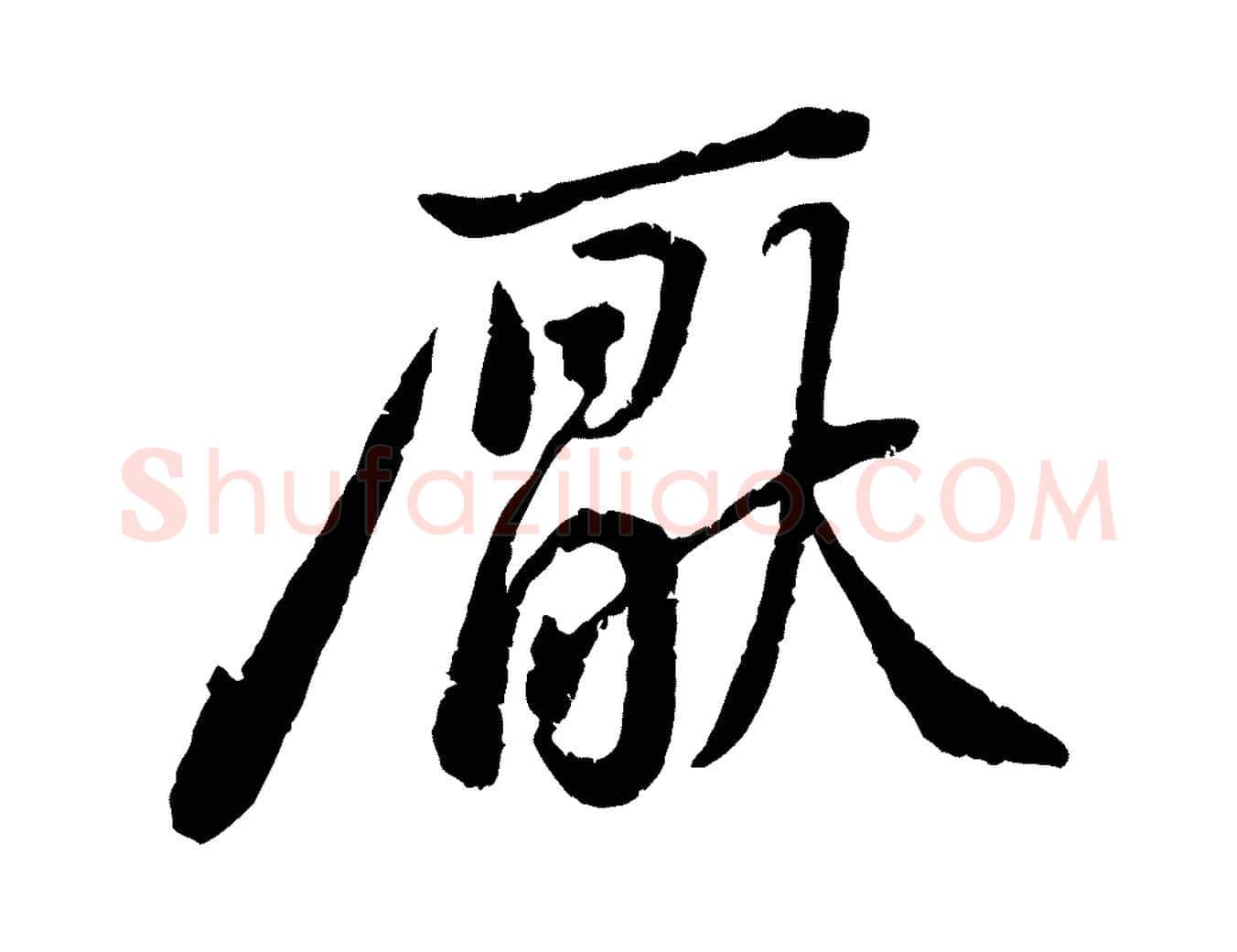 厭毛笔行楷写法,摘自宋代黄山谷与无咎帖