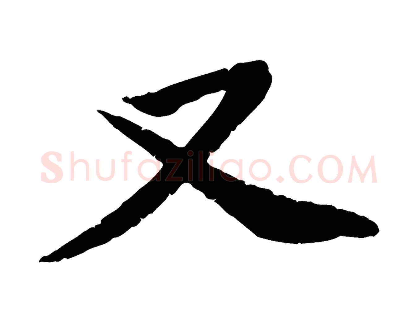 又毛笔行楷写法,摘自宋代黄山谷与无咎帖