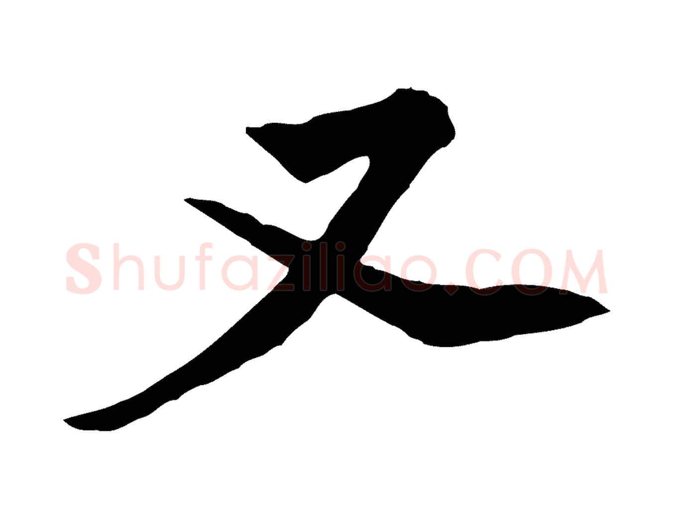 又毛笔行楷写法,摘自宋代黄山谷与无咎帖
