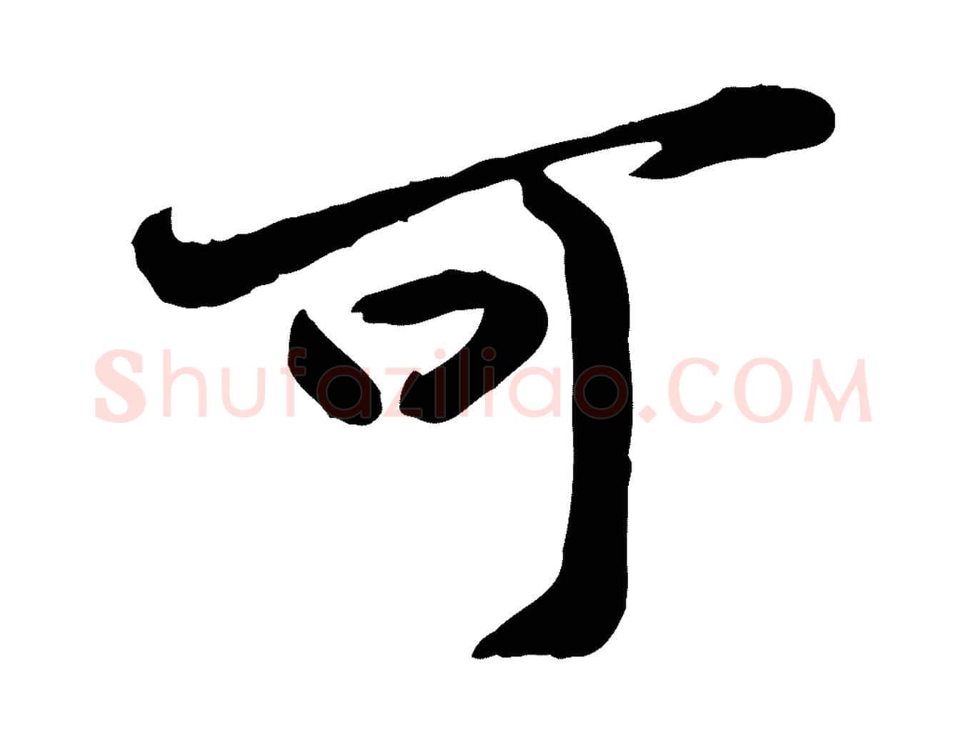 可毛笔行楷写法,摘自宋代黄山谷与无咎帖