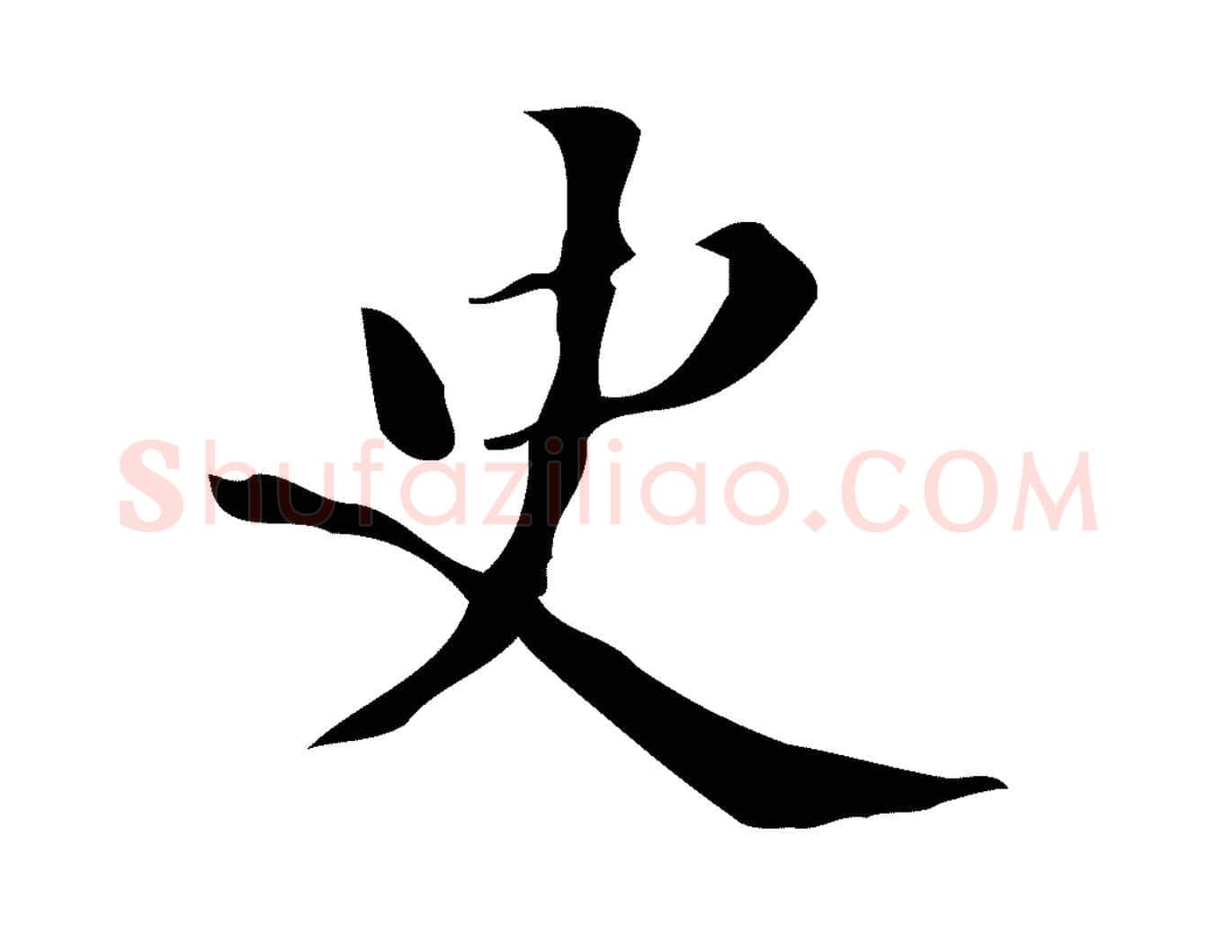 史毛笔行楷写法,摘自宋代黄山谷与无咎帖