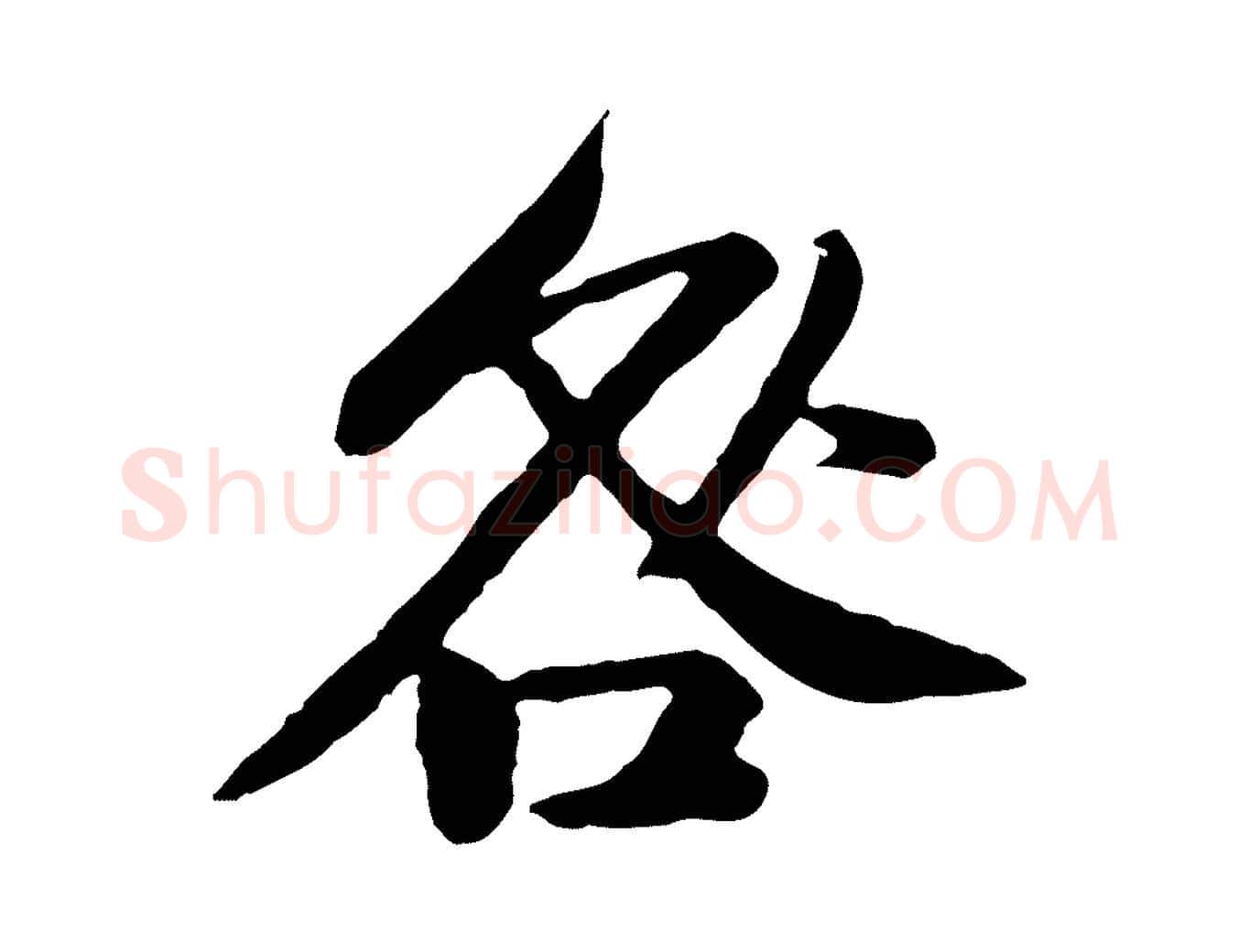 咎毛笔行楷写法,摘自宋代黄山谷与无咎帖