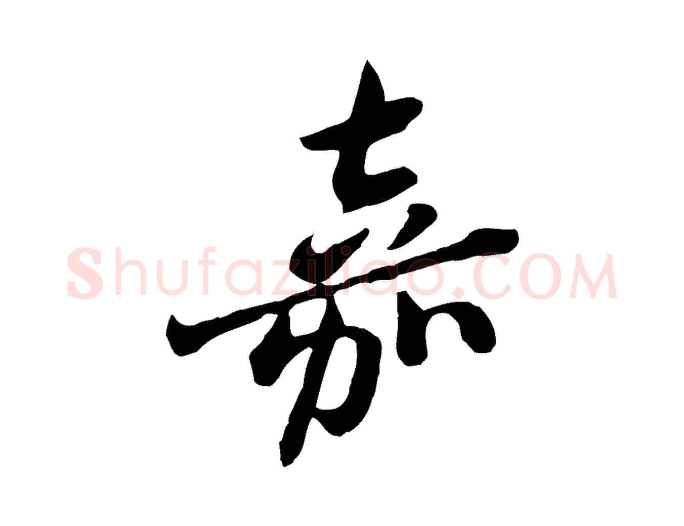 嘉毛笔行楷写法,摘自宋代黄山谷与无咎帖