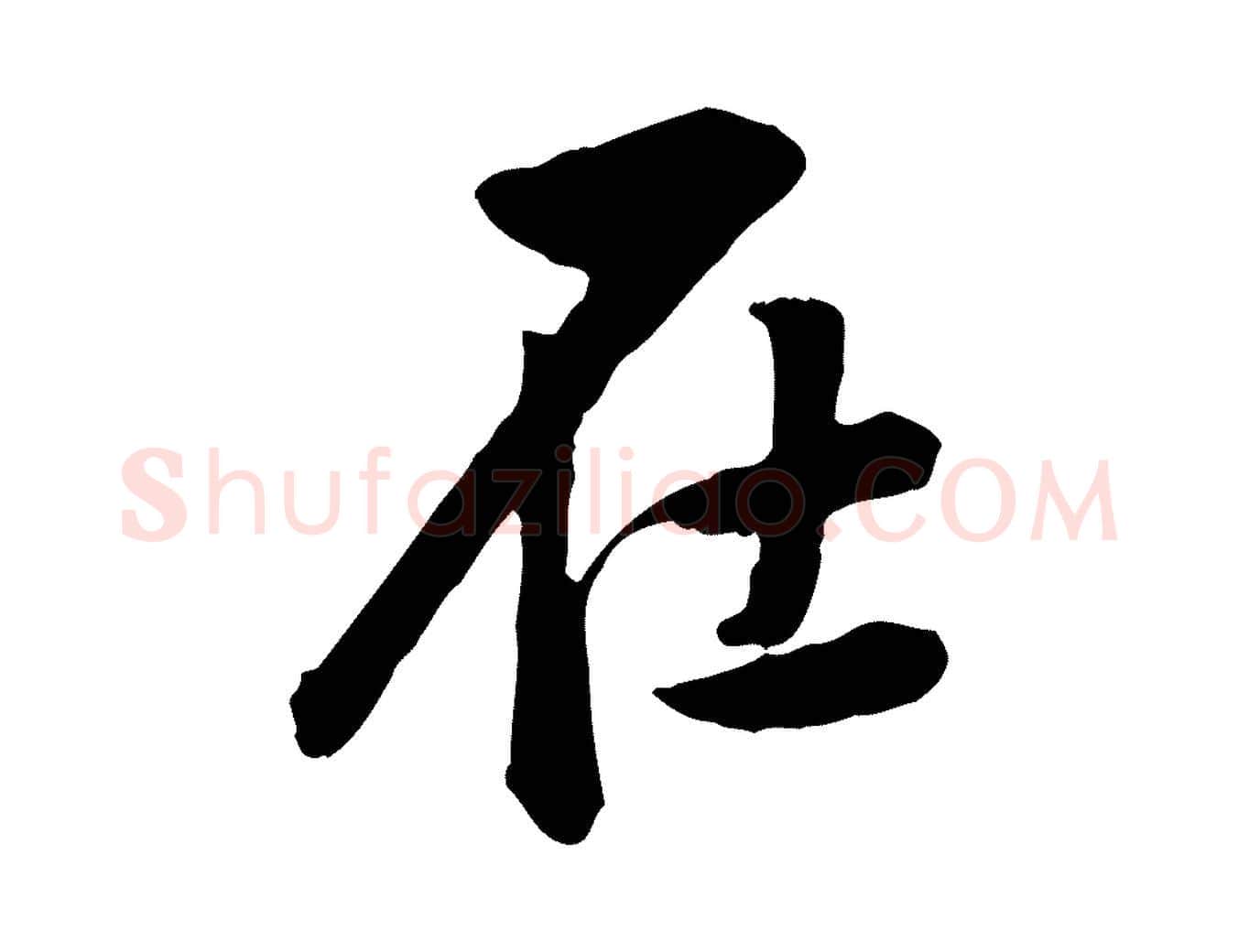 在毛笔行楷写法,摘自宋代黄山谷与无咎帖