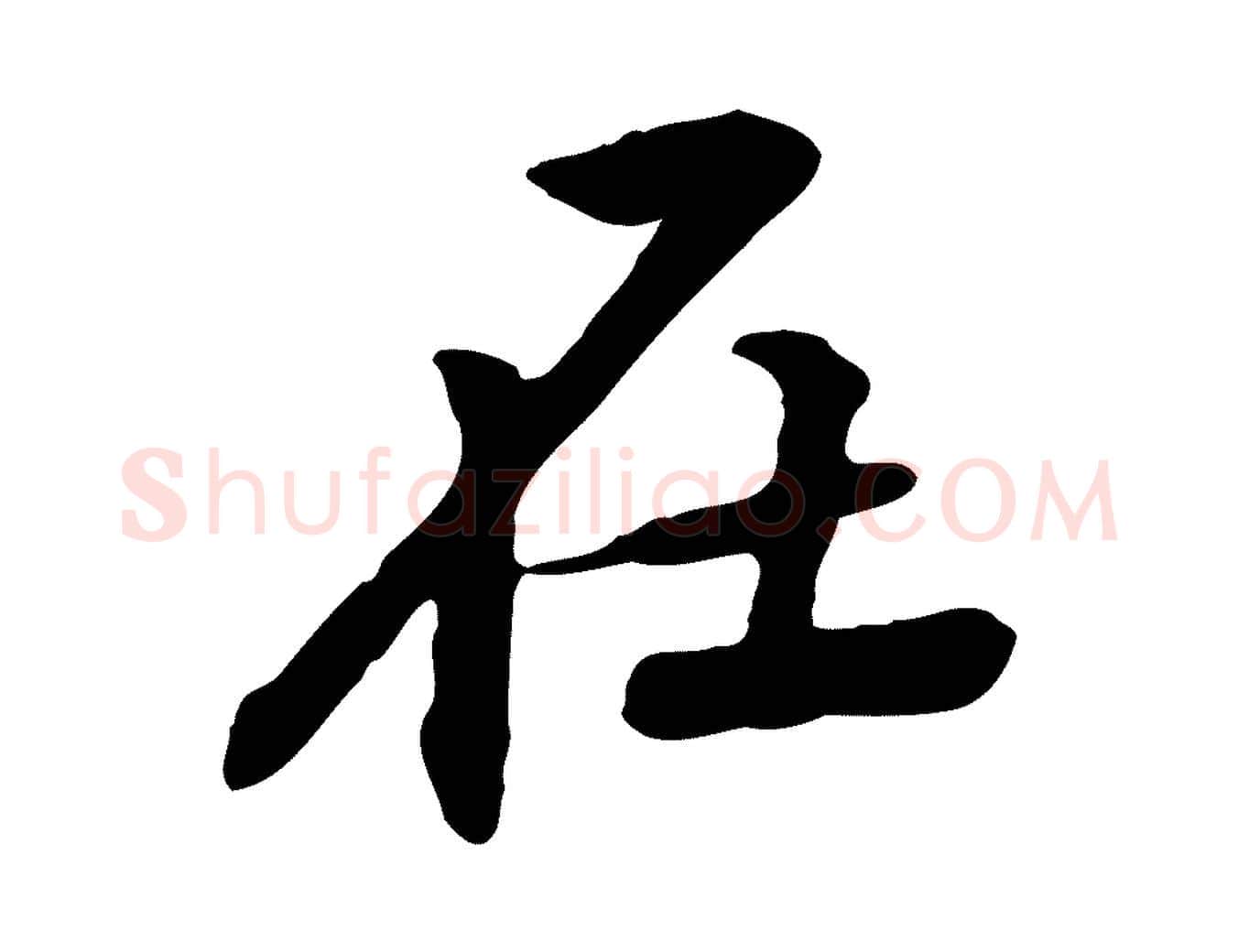 在毛笔行楷写法,摘自宋代黄山谷与无咎帖