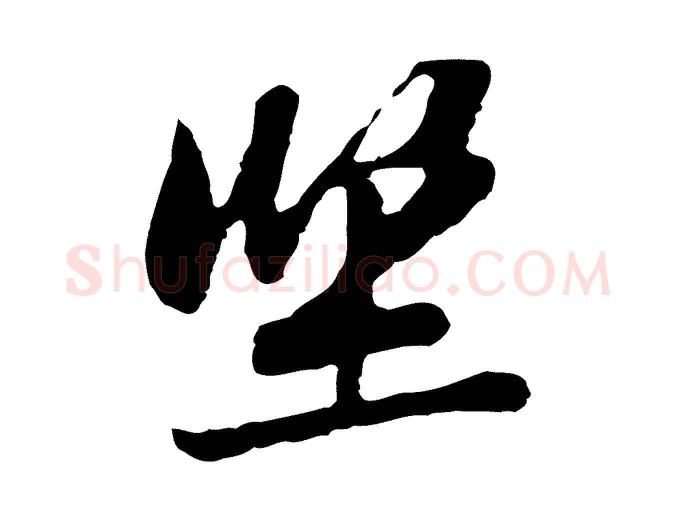 坐毛笔行楷写法,摘自宋代黄山谷与无咎帖