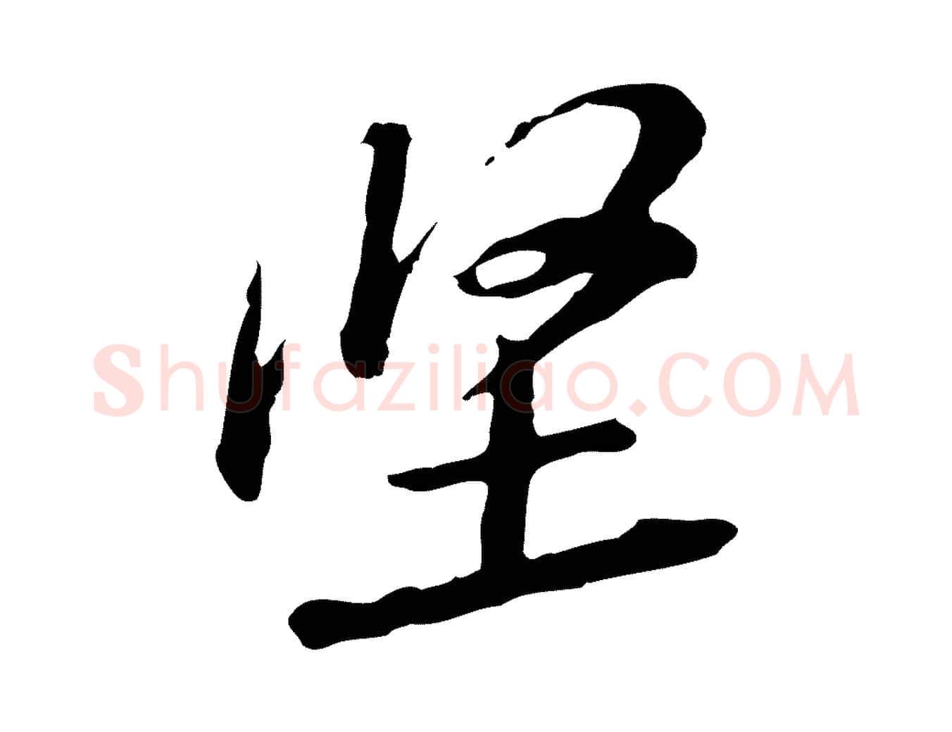 堅毛笔行楷写法,摘自宋代黄山谷与无咎帖
