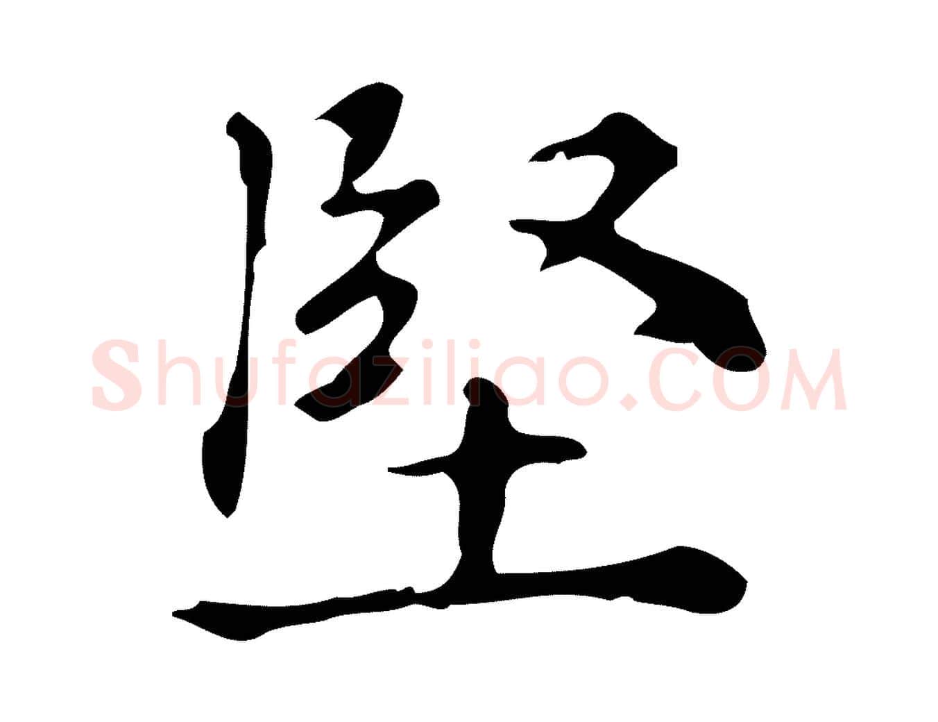 堅毛笔行楷写法,摘自宋代黄山谷与无咎帖