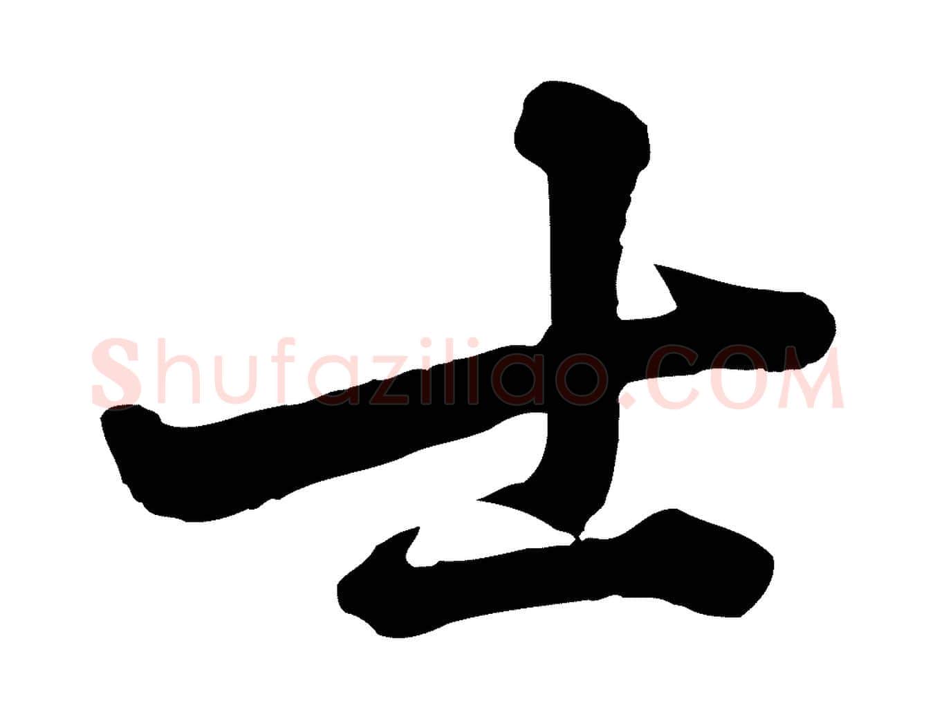 士毛笔行楷写法,摘自宋代黄山谷与无咎帖
