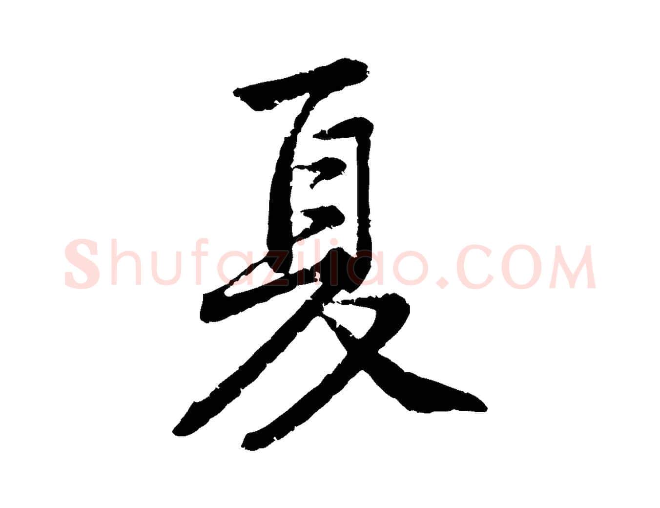 夏毛笔行楷写法,摘自宋代黄山谷与无咎帖
