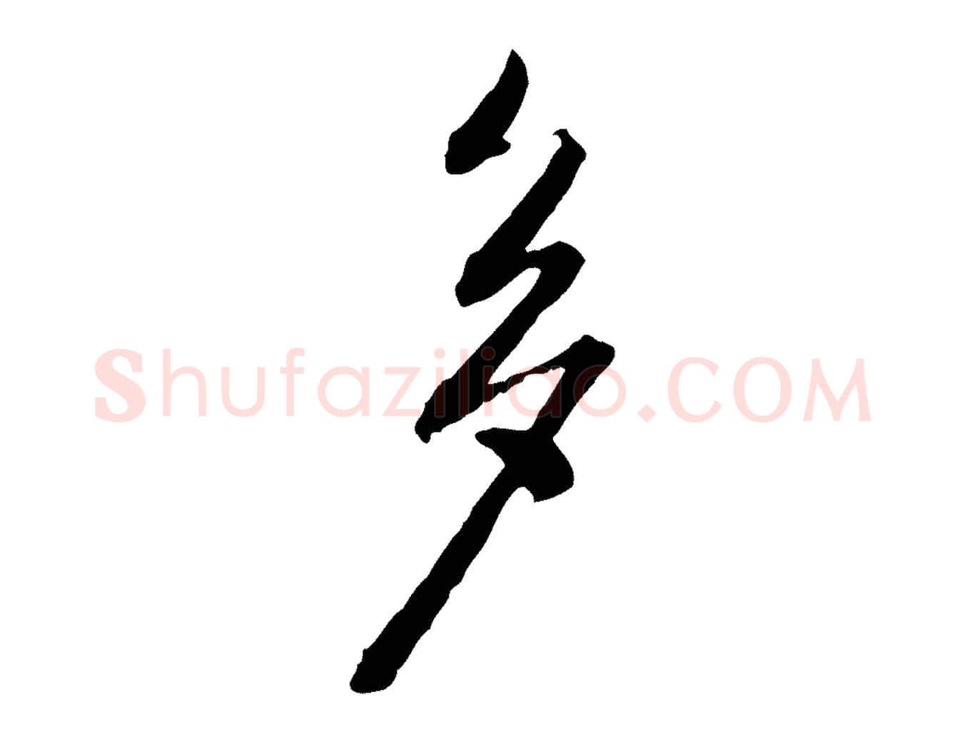 多毛笔行楷写法,摘自宋代黄山谷与无咎帖