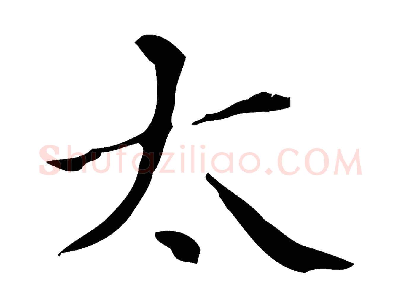 太毛笔行楷写法,摘自宋代黄山谷与无咎帖