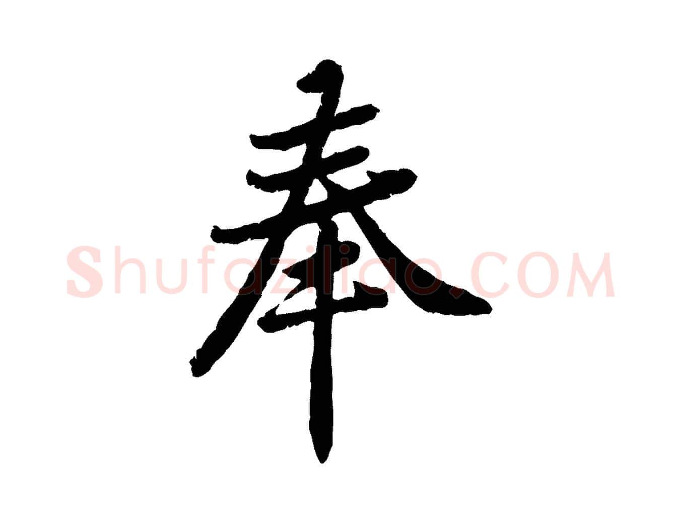 奉毛笔行楷写法,摘自宋代黄山谷与无咎帖