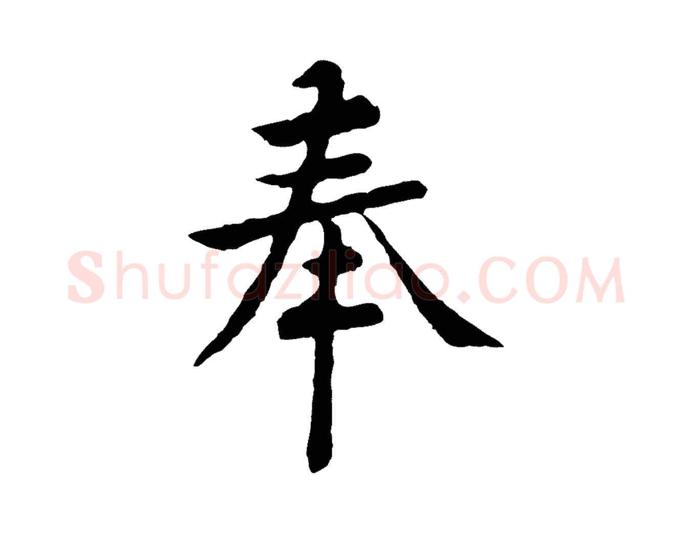 奉毛笔行楷写法,摘自宋代黄山谷与无咎帖