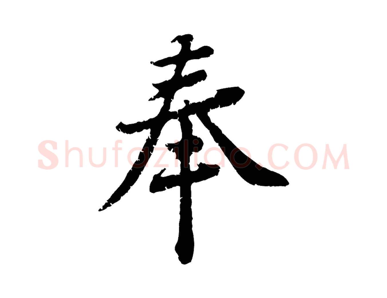 奉毛笔行楷写法,摘自宋代黄山谷与无咎帖