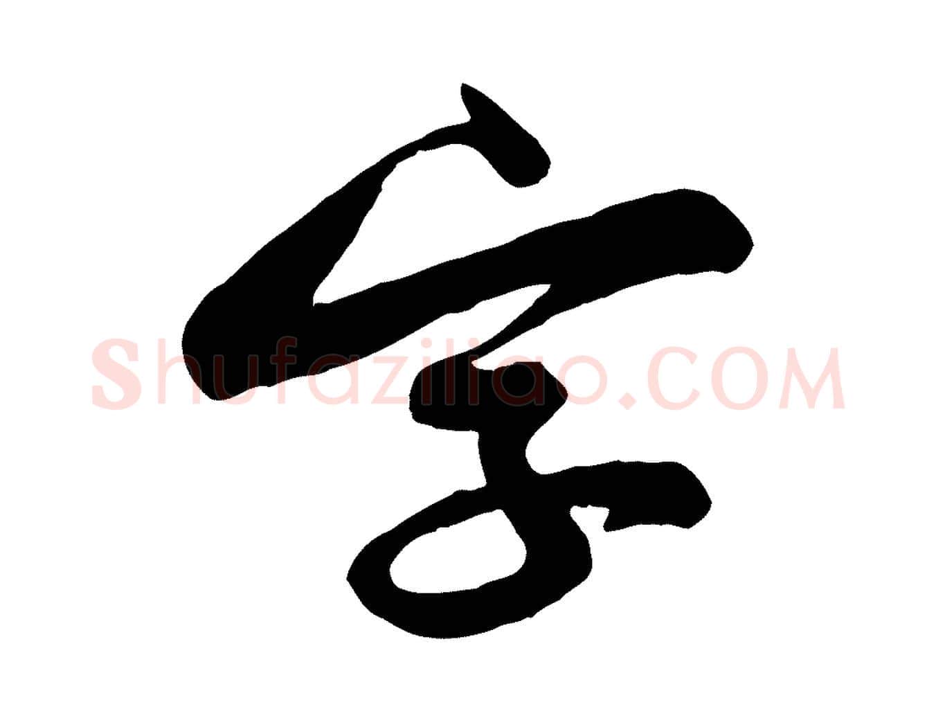 字毛笔行楷写法,摘自宋代黄山谷与无咎帖